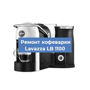 Ремонт капучинатора на кофемашине Lavazza LB 1100 в Красноярске